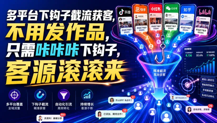 多平台下钩子截流获客，不用发作品，只需咔咔咔下钩子，客源滚滚来-创客联盟