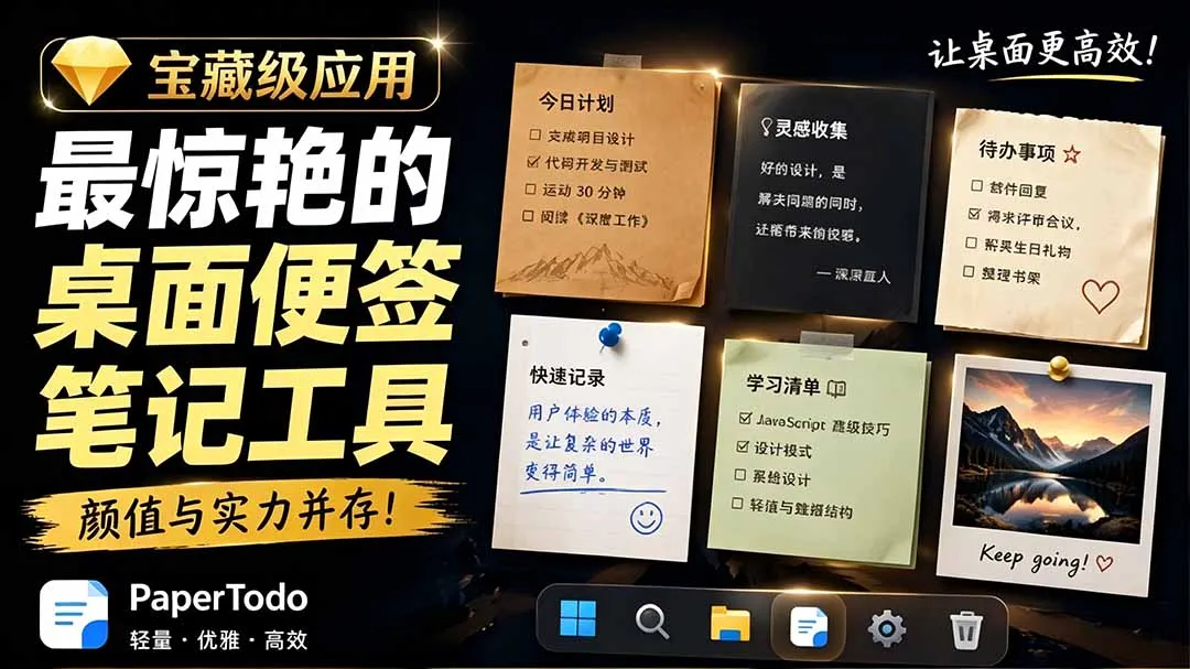 宝藏级Windows桌面便签待办笔记应用，让桌面上有几张安静、可用、不会打扰人的纸，PaperTodo-创客联盟