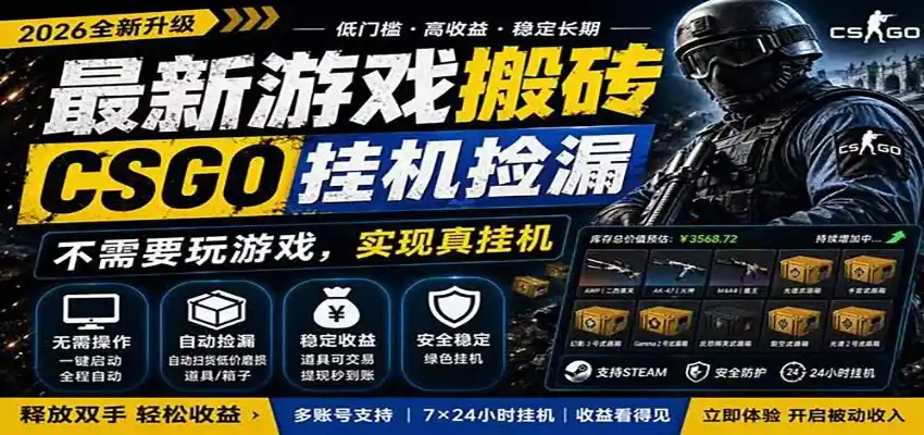 自动挂机游戏自动监控市场捡漏赚米，手机就可完成全部操作，稳定运行多年，支持验证-创客联盟
