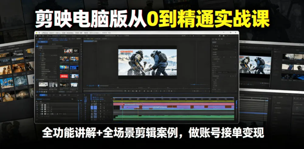 剪映电脑版从0到精通实战课，全功能讲解+全场景剪辑案例，做账号接单变现-云网创