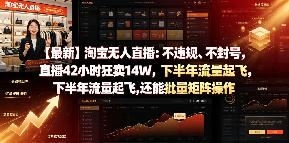 【最新】淘宝无人直播：不违规、不封号，直播42小时狂卖14W，下半年流量起飞，还能批量矩阵操作【揭秘】-创客联盟