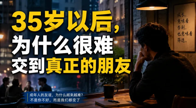 付费文章：35岁以后，为什么很难交到真正的朋友-创客联盟