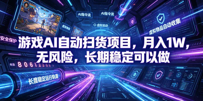 游戏AI自动扫货项目,月入1W,无风险,长期稳定可以做!【揭秘】-创客联盟
