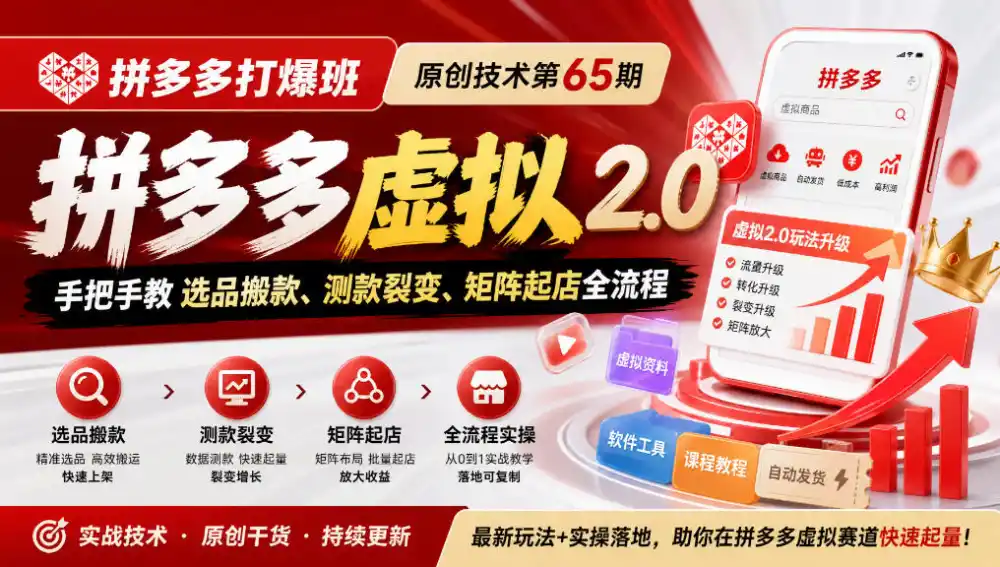 《拼多多打爆班》原创技术第65期，拼多多虚拟2.0，手把手教选品搬款、测款裂变、矩阵起店全流程-创客联盟