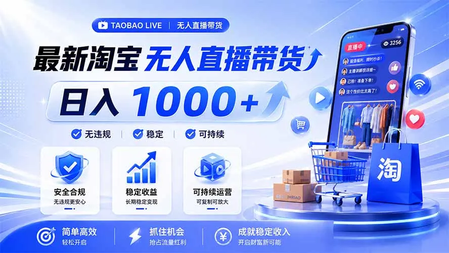 拒绝死工资！淘宝无人直播，让你睡觉都在进账，马上学习 马上操作 马上赚钱-创客联盟