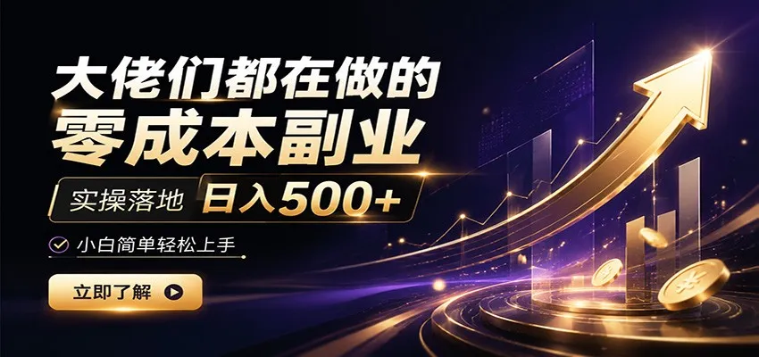 大佬们都在做的零成本副业，实操落地日入500+，小白一秒上手-创客联盟