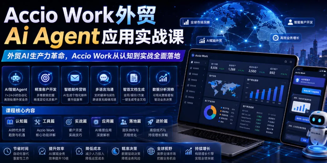Accio Work外贸Ai Agent应用实战课，外贸AI生产力革命，Accio Work从认知到实战全面落地-创客联盟