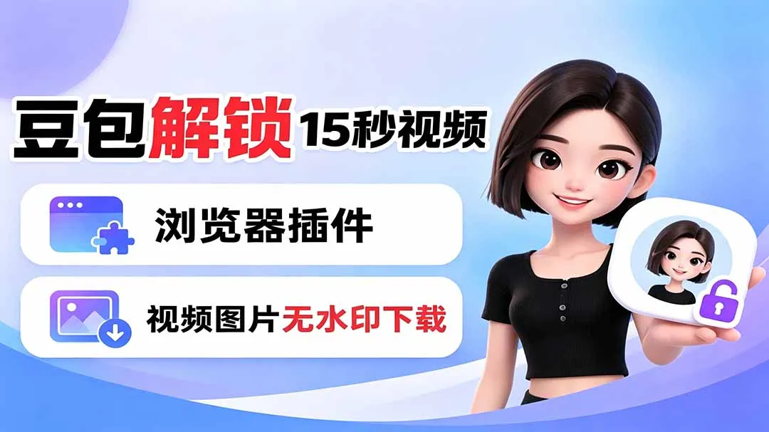 豆包生成15秒视频——浏览器插件:豆包/Dola 视频图片无水印下载 + 解锁15秒视频生成-创客联盟