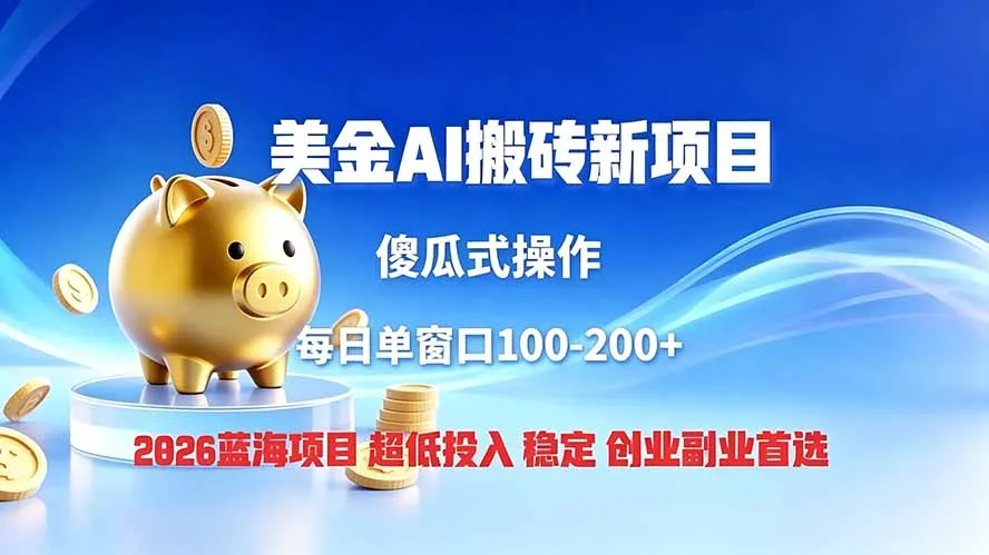 全网独家！2026美金搬砖新项目，低门槛高回报，长久绿色稳定，用副业改写人生-创客联盟
