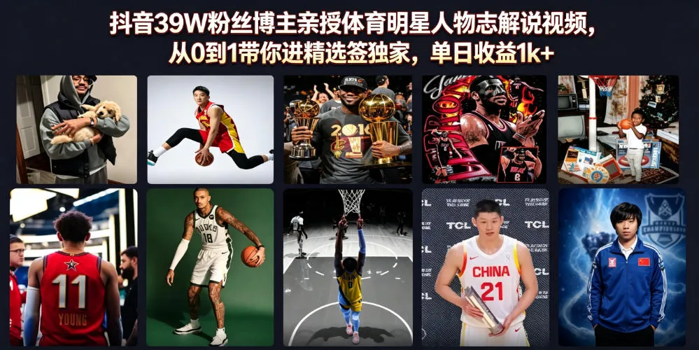 抖音39W粉丝博主亲授体育明星人物志解说视频，从0到1带你进精选签独家，单日收益1k+-创客联盟
