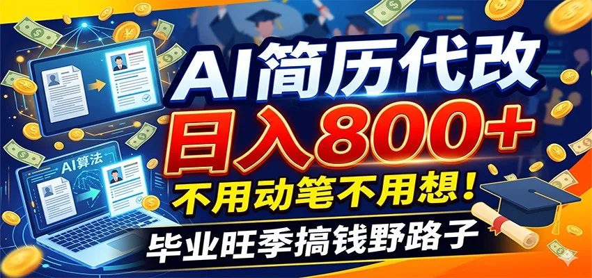毕业季+秋招双重爆单！AI简历代改日入800+，不用动笔不用想！-创客联盟