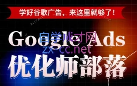 孙谦老师·Google Ads优化师部落视频学习课程(更新2026)-创客联盟