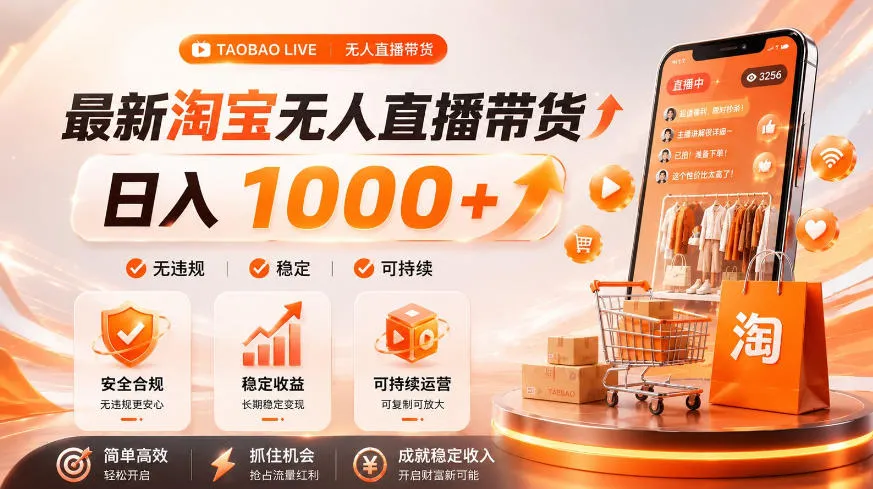 拒绝死工资！淘宝无人直播，让你睡觉都在进账，单设备日入1k+普通人的变现蓝海【揭秘】-创客联盟