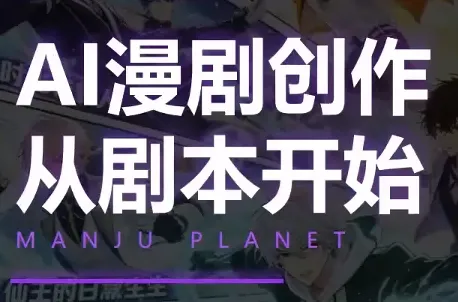漫聚星球·AI漫剧全流程制作基础课程-创客联盟