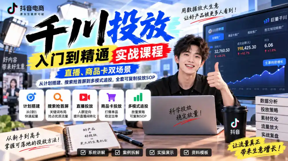 千川投放入门到精通实战课程,直播、商品卡双场景,从计划搭建、搜索抢首屏到多模式追投,全套可复制投放SOP-创客联盟