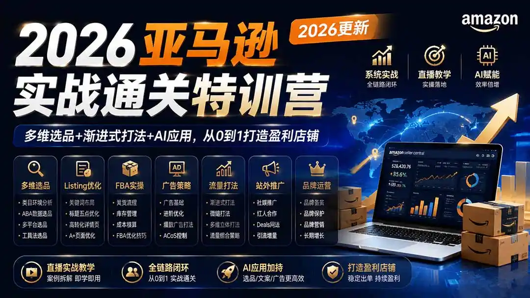 2026亚马逊实战通关特训营-更新1001，多维选品+渐进式打法+AI应用，从0到1打造盈利店铺-创客联盟