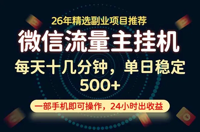 变现块，长期稳定可做，一部手机轻松日入500+，这才是真正的可落地项目！-创客联盟