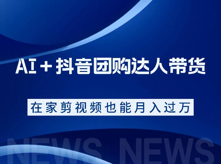 AI＋抖音团购达人带货，看完直接上手操作，系统实操课程值得你看-云网创