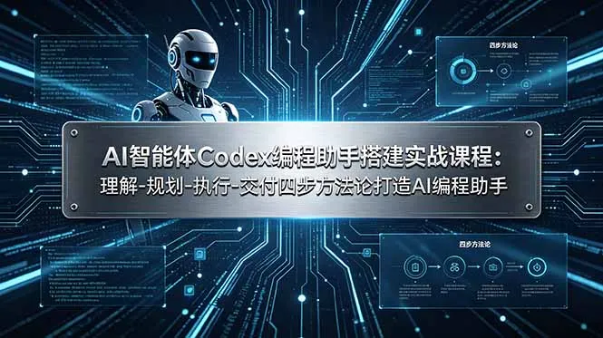 AI智能体Codex编程助手搭建实战课程：理解-规划-执行-交付四步方法论打造AI编程助手-创客联盟
