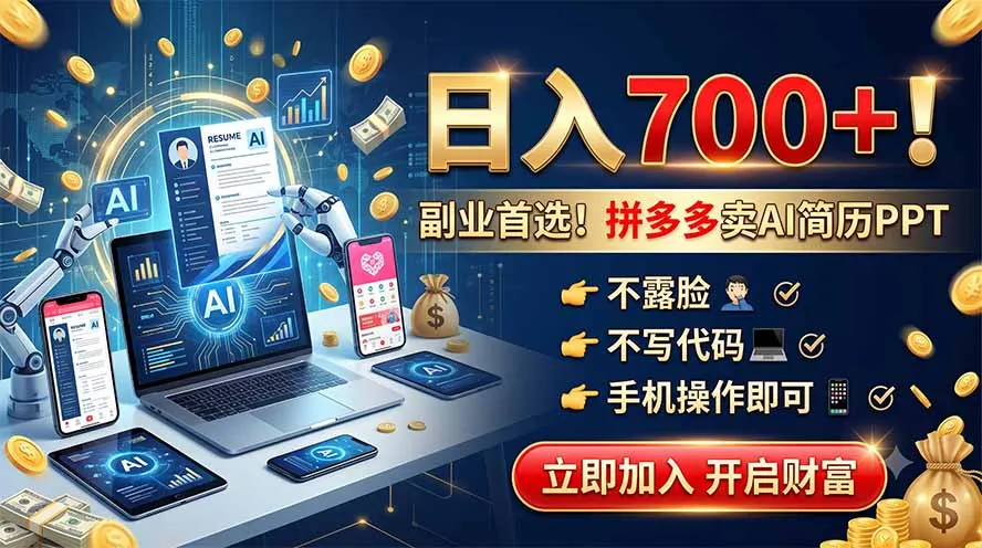 拼多多卖AI简历PPT，不露脸不写代码，手机操作日入700+，副业首选！-创客联盟