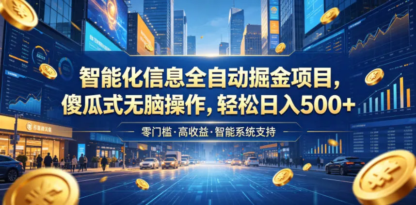 智能化信息全自动掘金项目,傻瓜式无脑操作,轻松日入500+【揭秘】-云网创