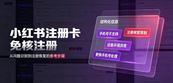 小红书注册卡免核注册，解决不支持当前手机号注册，请更换手机号问题-创客联盟