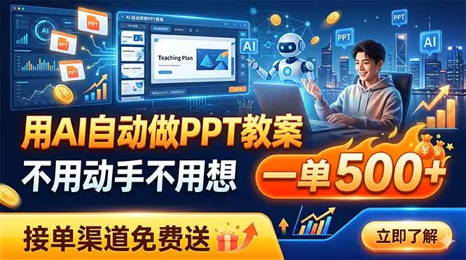 用AI自动做PPT教案，不用动手不用想，一单500+，接单渠道免费送-创客联盟