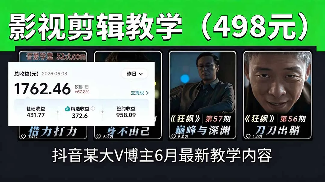 抖音大V博主6月影视剪辑教学,素材处理+二次剪辑+爆款文案全流程,可做独家精选分成计划等-云网创