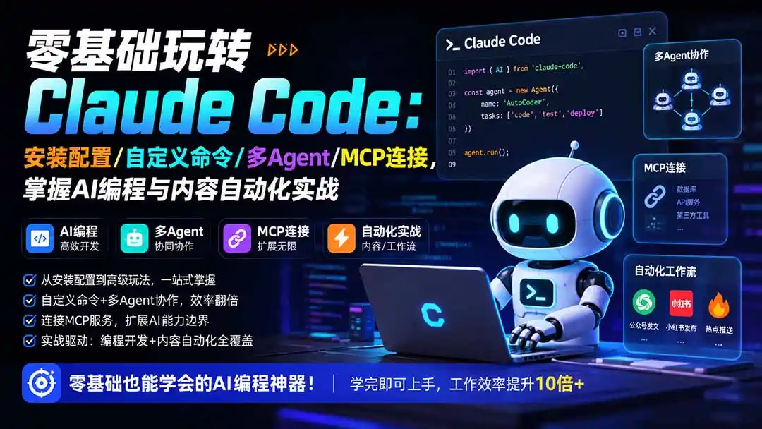零基础玩转Claude Code：安装配置/自定义命令/多Agent/MCP连接，掌握AI编程与内容自动化实战-创客联盟