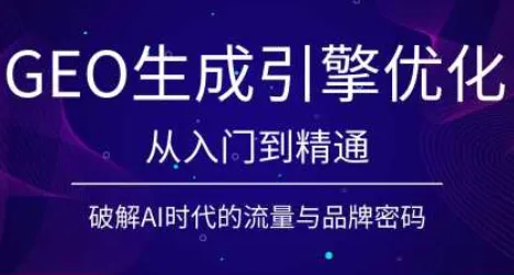 陆老师·GEO生成引擎优化实战课-创客联盟