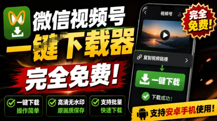 手机端也可下载微信视频号了？完全免费使用，一键解析视频号原视频和封面视频号下载助手v1.1-创客联盟