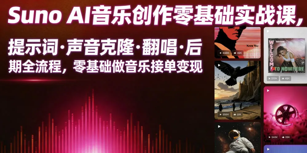 Suno AI音乐创作实战课，提示词・声音克隆・翻唱・后期全流程，零基础做音乐接单变现-创客联盟