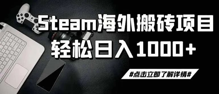 steam搬砖，一周只需1-2小时，轻松月入过万，上不封顶-创客联盟