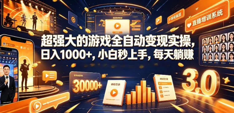 低成本网游挂G项目,单号保底日入100左右,可矩阵放大,合法合规【揭秘】-创客联盟