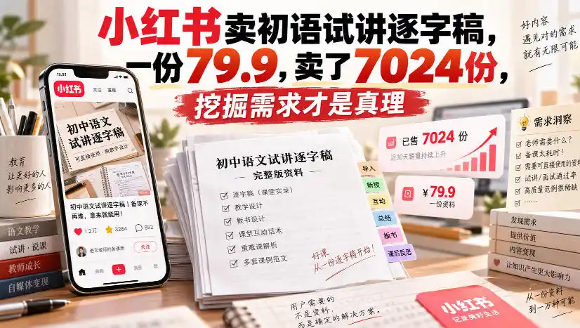 小红书卖初语试讲逐字稿,一份79.9,卖了7024份,挖掘需求才是真理-创客联盟