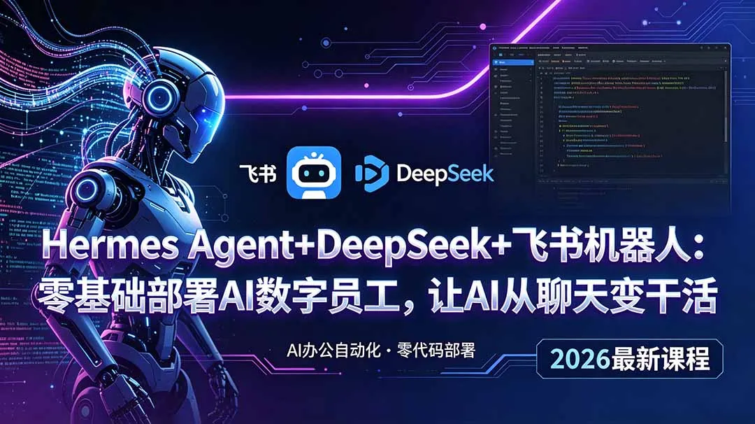 Hermes Agent+DeepSeek+飞书机器人:零基础部署AI数字员工,让AI从聊天变干活-创客联盟