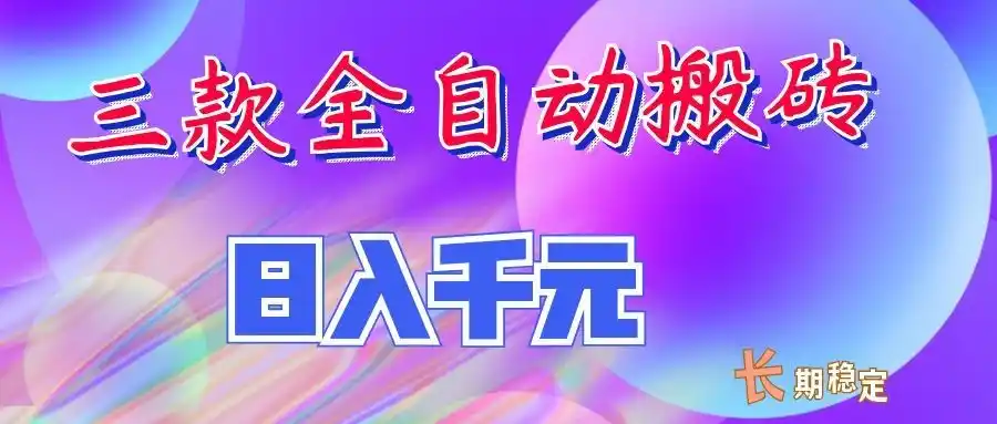 两款全自动搬砖独家首发，日入千元，长期稳定的副业项目！-创客联盟