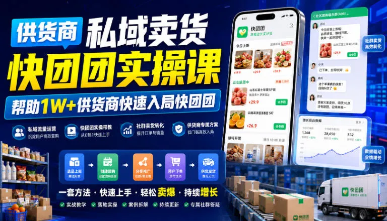 供货商私域卖货快团团实操课,帮助1W+供货商快速入局快团团-创客联盟