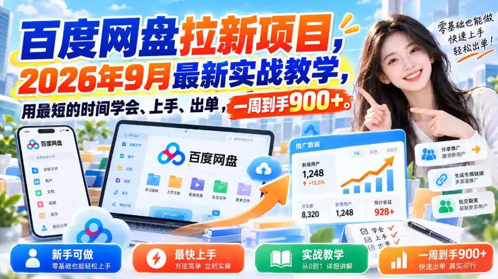 百度网盘拉新项目，2026年9月最新实战教学，用最短的时间学会、上手、出单，一周到手900+-创客联盟
