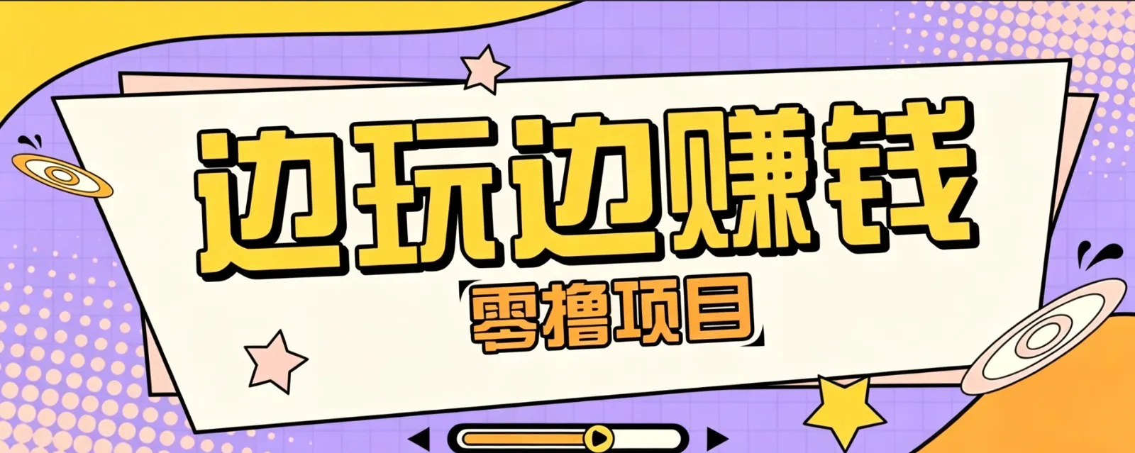 零成本零门槛边玩边赚钱的项目，多种操作思路，轻松月入10000+-创客联盟
