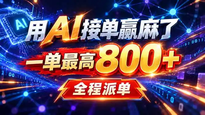 用AI在家接单做PPT,一天到手1K ,单子多到接不完!电脑操作有手就会-创客联盟