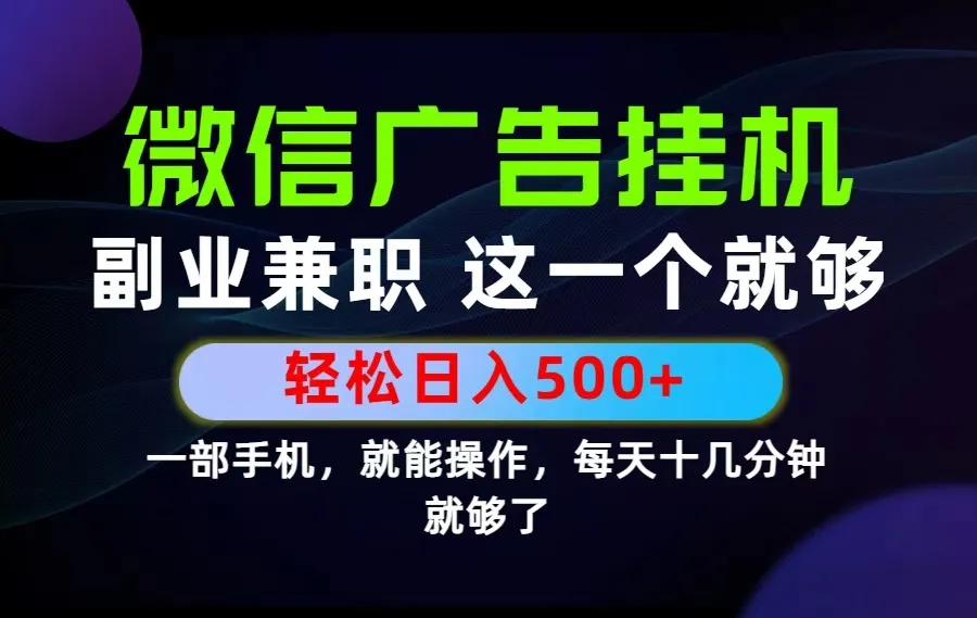 26年选择副业兼职，做这一个就够了！每天十几分钟，轻松日入500+，长期项目！-创客联盟