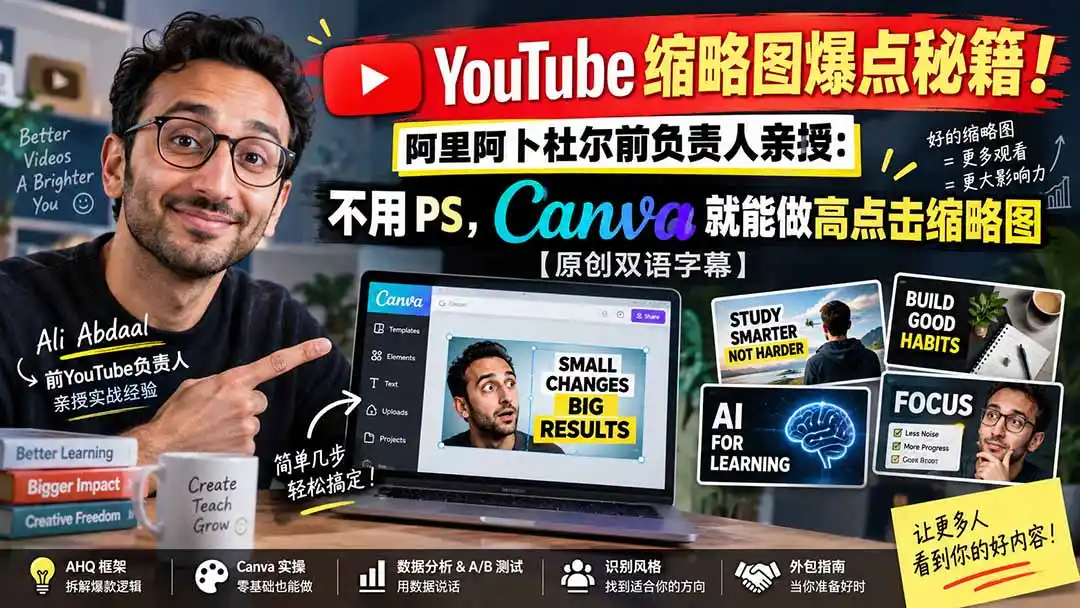 YouTube 缩略图爆点秘籍!阿里阿卜杜尔前负责人亲授:不用 PS,Canva 就能做高点击缩略图【原创双语字幕】-创客联盟