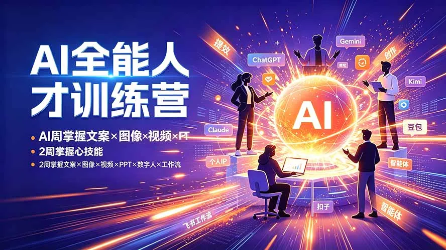 AI全能人才训练营：2周掌握文案×图像×视频×PPT×数字人×工作流，超越80%的人-创客联盟
