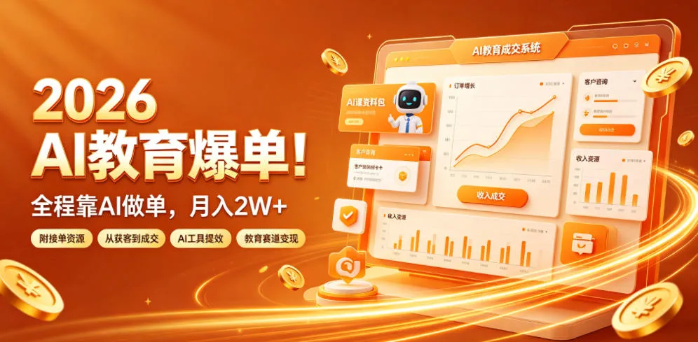 2026 AI教育爆单！全程靠AI做单，月入2W+，附接单资源【揭秘】-创客联盟