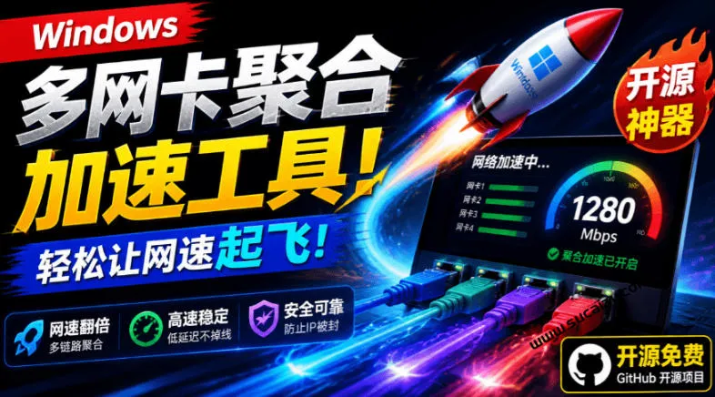 Github开源黑科技！多网卡网速聚合加速工具，一键让你的电脑网速起飞，这感觉也太爽了HypoMux-创客联盟
