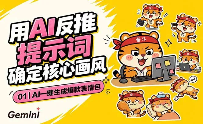AI一键生成爆款表情包:反推提示词+角色设定+动态技巧,适配微信抖音小红书-创客联盟