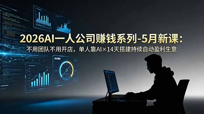 2026AI一人公司(OPC-创客联盟