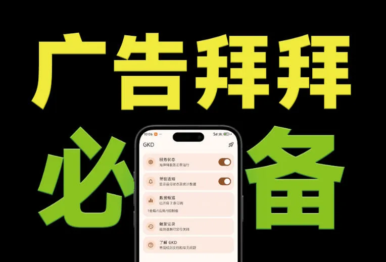 仅3 MB，GKD安卓手机必备神器，一键跳过开屏广告告别烦人信息，附近10000+条跳广告规则！-创客联盟