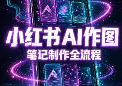 千立·小红书AI作图+笔记制作-创客联盟